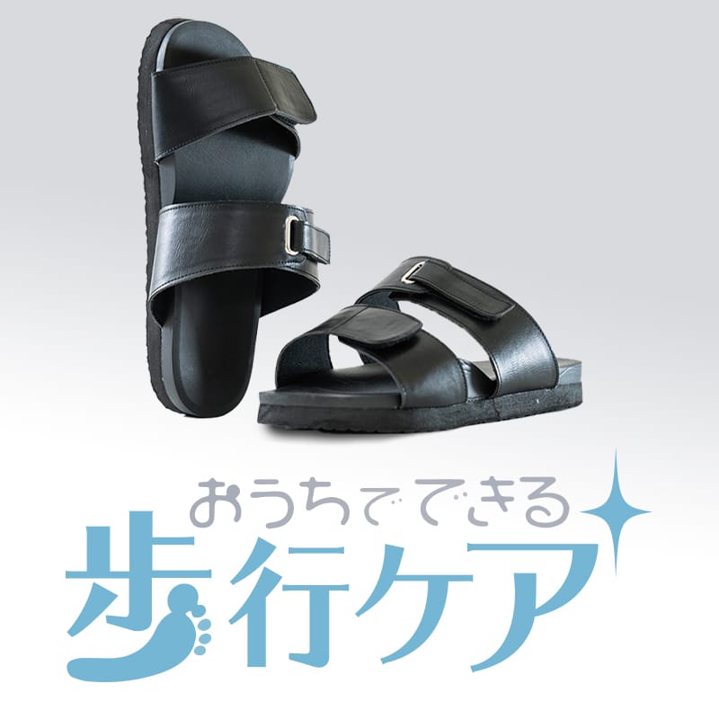 歩行ケア