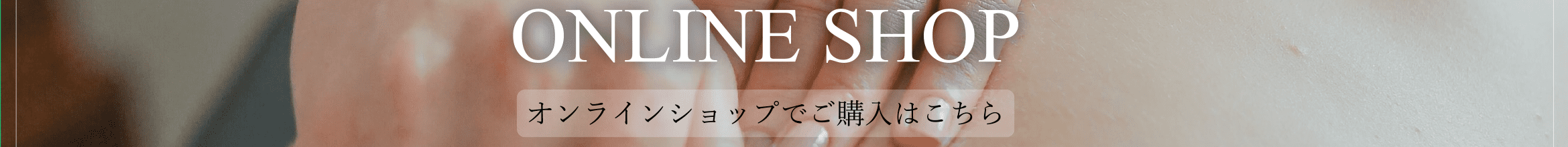 ONLINE SHOP オンラインショップでご購入はこちら