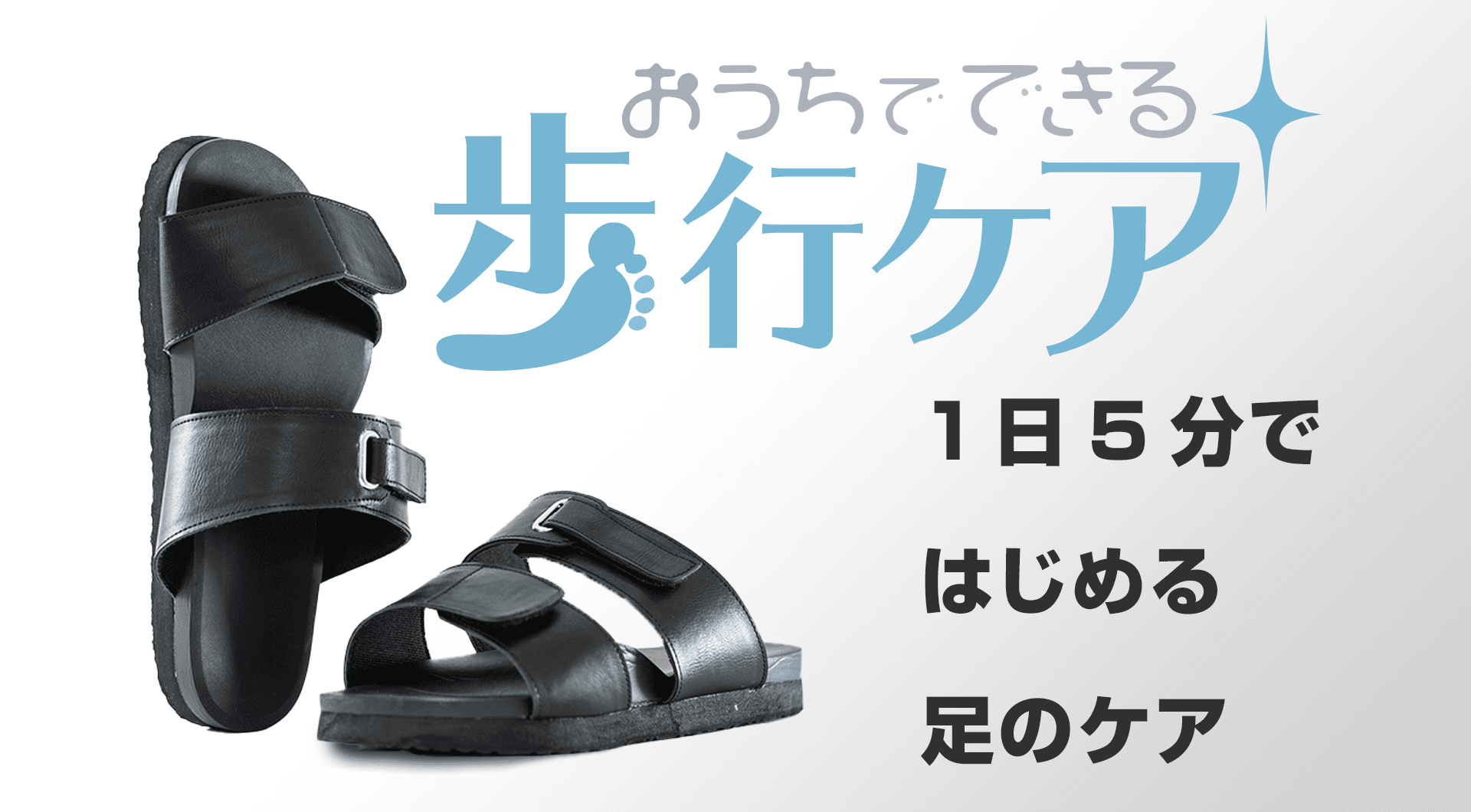 おうちでできる歩行ケア 1日5分ではじめる足のケア