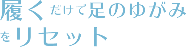 履くだけでの足のゆがみをリセット