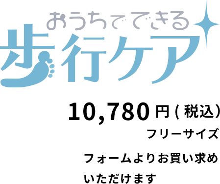 おうちでできる歩行ケア