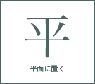 平面に置く